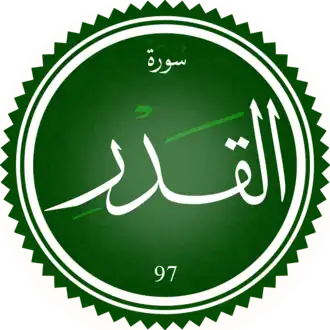 سورة القدر
