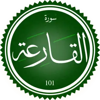 سورة القارعة