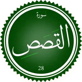سورة القصص