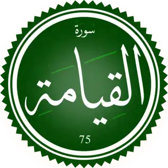 سورة القيامة
