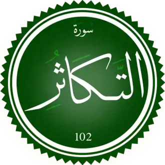 سورة التكاثر