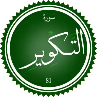 سورة التكوير