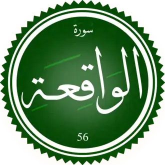 سورة الواقعة