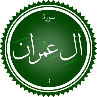 سورة آل عمران
