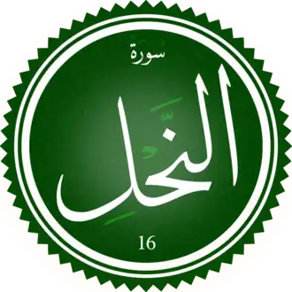 سورة النحل