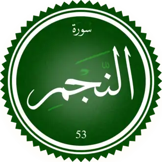 سورة النجم