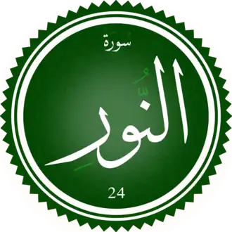 سورة النور