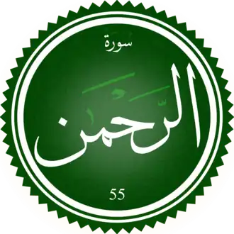 سورة الرحمن