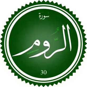 سورة الروم