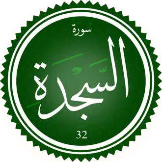 سورة السجدة