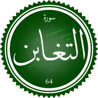 سورة التغابن