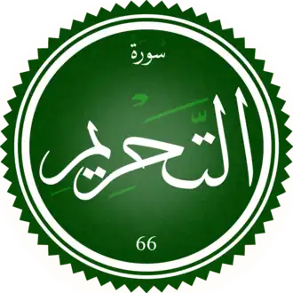سورة التحريم