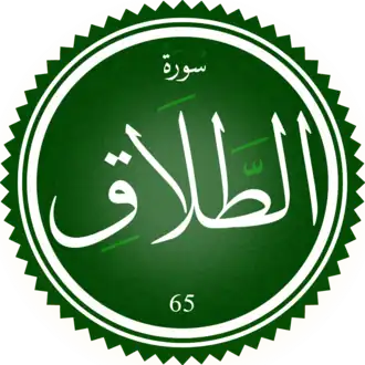 سورة الطلاق
