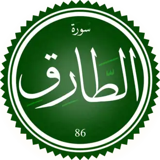 سورة الطارق