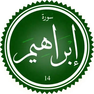 سورة إبراهيم