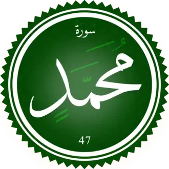 سورة محمد