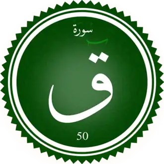 سورة ق