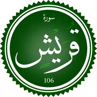 سورة قريش