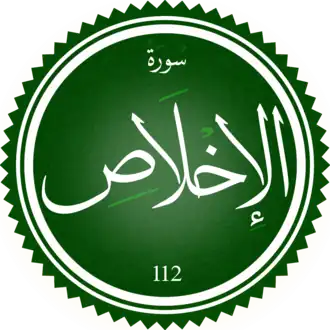 سورة الإخلاص