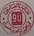نقابة الفنانين في الجمهورية العربية السورية
