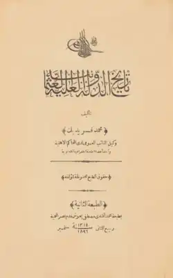 تاريخ الدولة العلية العثمانية