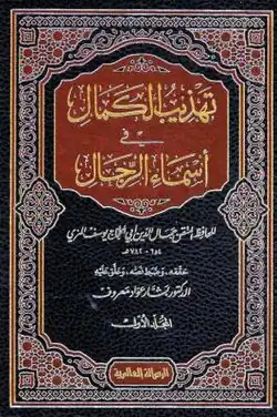 تهذيب الكمال في أسماء الرجال