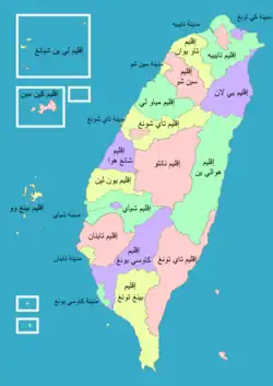 خريطة توضح تقسيم الجزيرة إلى 21 منطقة إدارية مختلفة الحجم. و قد تم تظليل بعض الجزر الصغيرة الواقعة تحت سلطة تايوان باللون الأحمر.