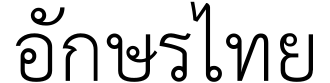 الخط التايلندي