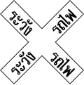 Thai RR crossing sign.
