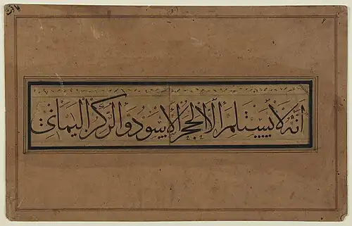 نسخة من خط الثلث خطّها ياقوت المستعصمي
