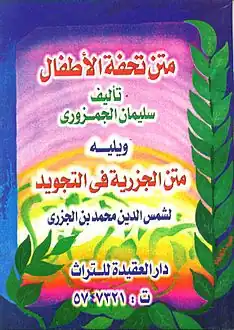 غلاف طبعة لمتن الجزرية، ملحق بمتن «تحفة الأطفال» للجمزوري، طبعة دار العقيدة للتراث.