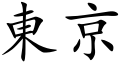 طوكيو (اليابان)