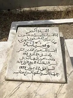 قبر وسيلة بورقيبة بمقبرة الجلاز