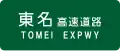 Expressway name Tomei