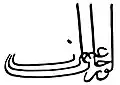 طغراء السُلطان أورخان