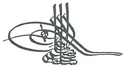طغراء السلطان العثماني سليم الثالث.