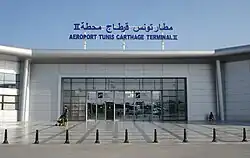 مطار تونس قرطاج الدولي (المحطة الثانية)