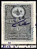 طابع بريد عثماني ملغي عام 1891