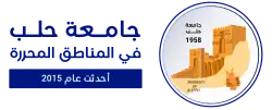شعار جامعة حلب في المناطق المحررة