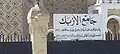 لافتة جامع الأزبك ويظهر فيها أن عبد العزيز خان قد بنى المسجد سنة 1671م.