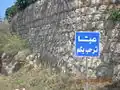 مدخل بلدة عبا من جهة جبشيت
