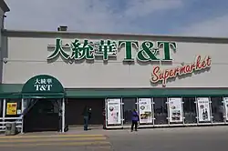 سلسلة T & T Supermarket في تورونتو، أونتاريو