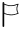 استسلم
