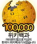 شعار مناسبة إنشاء 100,000 مقالة (4 يونيو 2009)