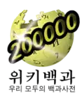 شعار مناسبة إنشاء 200,000 مقالة (19 مايو 2012)
