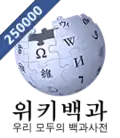 شعار مناسبة إنشاء 250,000 مقالة (3 أكتوبر 2013)
