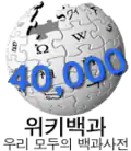شعار مناسبة إنشاء 40,000 مقالة (2 أغسطس 2007)