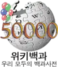 شعار مناسبة إنشاء 50,000 مقالة (4 يناير 2008)