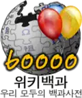 شعار مناسبة إنشاء 60,000 مقالة (24 أبريل 2008)