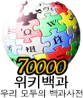 شعار مناسبة إنشاء 70,000 مقالة (7 أغسطس 2008)